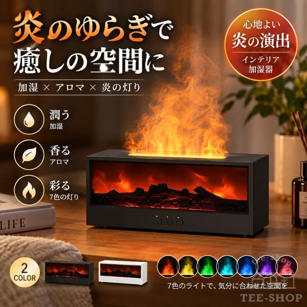 アロマ加湿器 暖炉型 卓上 アロマディフューザー 超音波式 Type-C給電式 空焚き防止 静音 ナイトライト 乾燥対策 たき火風 炎演出 コンパクト リビング 寝室