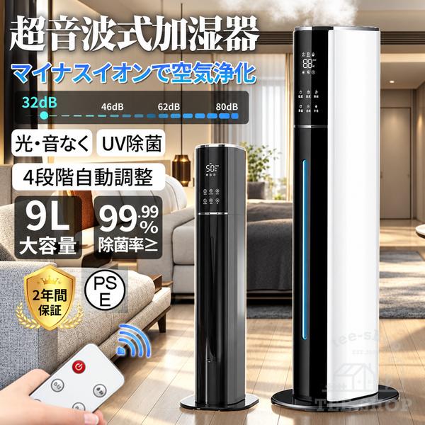 【正規品】 加湿器 超音波式 タワー型 省エネ 9L大容量 UV除菌 最大45畳対応 48H連続運転 3段階ミスト調節 AI恒湿 上部給水 スチーム式 空気清浄機 静音 花粉