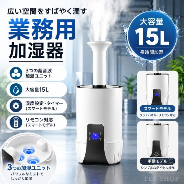 加湿器 大型 業務用 15L 大容量 超音波加湿器 UV除菌 上部給水 湿度設定 空焚き防止 乾燥対策 花粉対策 家庭用 オフィス向け 広範囲 長時間対応