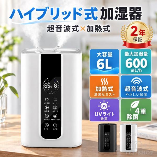 加湿器 卓上 ハイブリッド式加湿器 吹出口360° 6L 大容量 知能恒湿 12段階加湿 アロマ対応 リモコン操作 お手入れ簡単 省エネ 一人暮らし 空焚き防止 寝室 会社