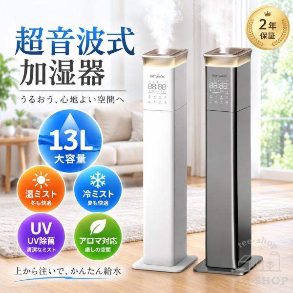 加湿器 超音波式 加熱式 13L大容量 タワー型 UV除菌 湿度調整機能 リモコン付き 上部給水 空焚き防止 静音 省スペース 家庭用 業務用 寝室 事務所 空気清浄