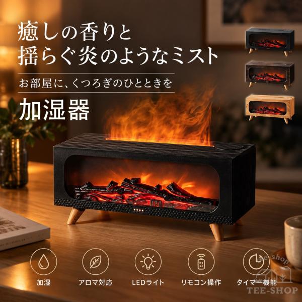 加湿器 アロマ加湿器 暖炉型 卓上 アロマディフューザー 超音波式 静音 ナイトライト たき火風 乾燥対策 コンパクト 炎演出 リビング 寝室