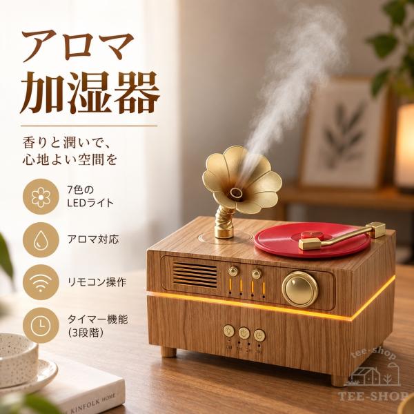 加湿器 超音波式 留声機型 超音波加湿器 アロマ対応 七色ライト ミスト加湿 卓上 空気加湿 香り 寝室 リビング 楽しむ 乾燥対策