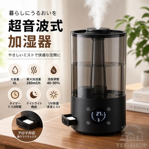 加湿器 卓上 4L 大容量 上から給水 超音波式 アロマ対応 1〜12時間タイマー 3段階調節 280ml/h ミスト量 夜灯 省エネ 静音 湿度調節 寝室 乾燥対策 デスク 家庭