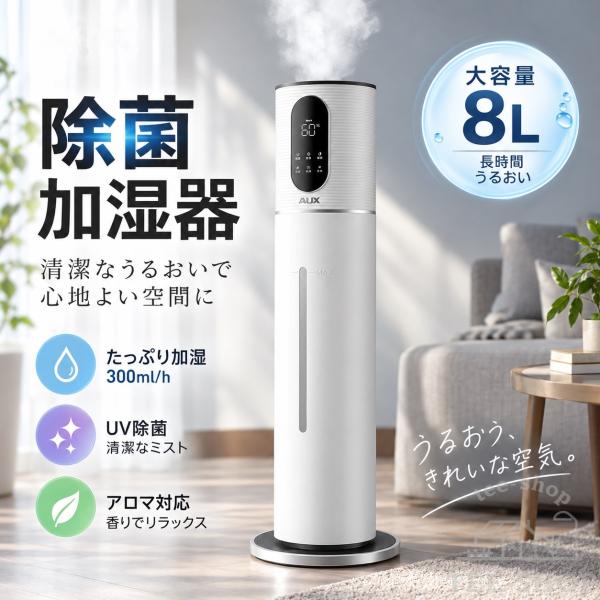 加湿器 8L 大容量 超音波式 家庭用 スタンド型 静音 上部給水 加湿機能 スマート恒湿 多段タイマー 香り対応 紫外線機能 麦飯石浄化 寝室 オフィス 乾燥対策