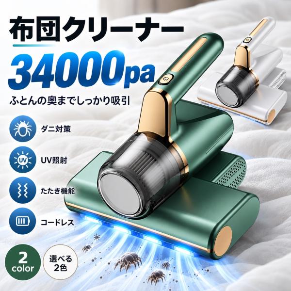 布団クリーナー 34000pa 強力吸引力 ダニ取り掃除機 ベッド掃除機 小型掃除機 コードレス コンパクト 軽量 ダニ取り UVランプ 布 ふとん用ダニクリーン