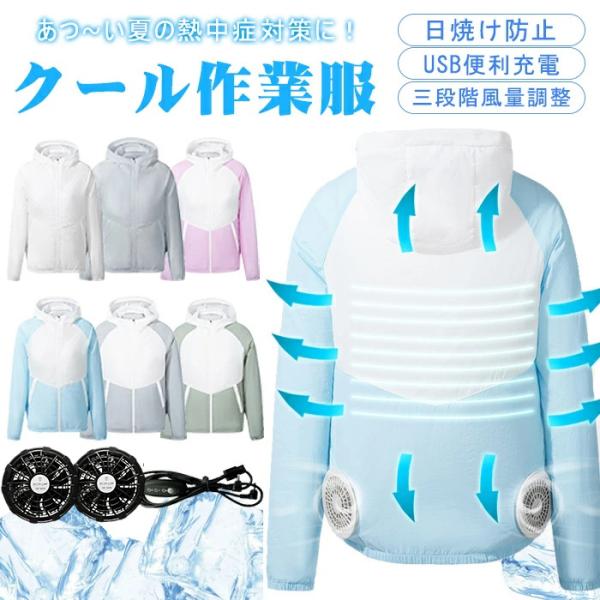 空調作業服 長袖 空調ウエア ファン付き 空調ベスト ファン付きベスト 扇風機 大風量 3段階風速 熱中症対策 日焼け防止 通気性 男女兼用 プレゼント