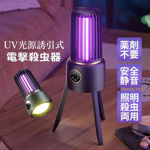 電撃殺虫器 室内 屋外 USB給電式 充電式 捕虫器 誘虫灯 家庭 業務用 殺虫機 アウトドア  キャンプ 釣り 災害用 害虫退治対策グッズ UV光源誘引 ハエ  屋外照明