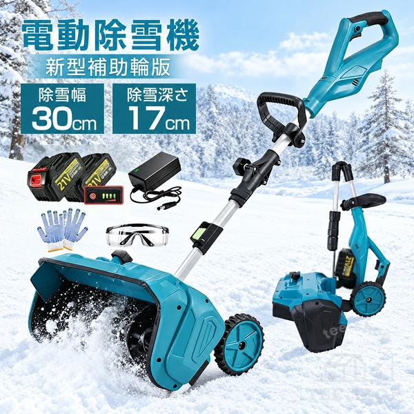 除雪機 充電式 電動除雪機 除雪ショベル マキタバッテリー対応 コードレス 電動 家庭用 雪かき機 30cm除雪幅 17cm除雪高 家庭用電動除雪機 小型軽量ブラシレスモ