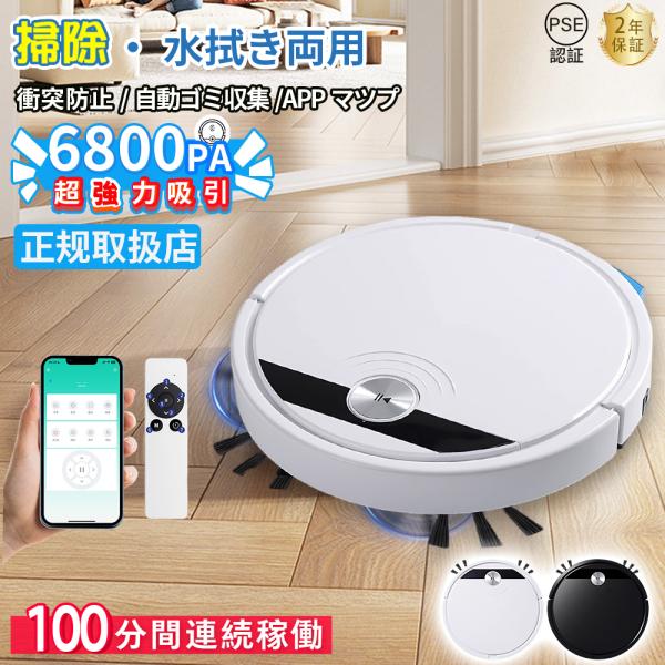 ロボット掃除機 水拭き お掃除ロボット 強力吸引 6800Pa 安い 全自動掃除機 拭き掃除 落下防止 静音 超薄型 高性能 リモコン付き 簡単操作 100分間連続稼働 2026