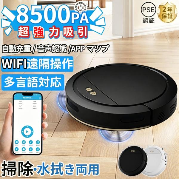 ロボット掃除機 水拭き両用 8500Pa 強力吸引 WiFi 超静音 省エネ 小型