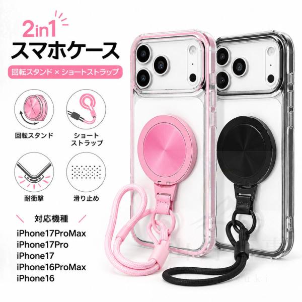 スマホケース iPhone ケース iPhone17ProMax ケース iPhone17Pro ケース iPhone17 ケース 2in1 回転スタンド ショートストラップ 滑り止め TPU シンプル
