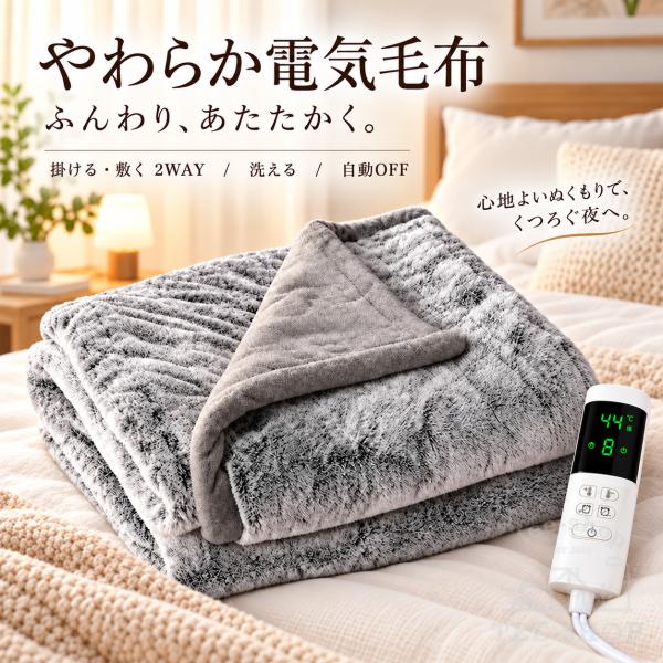 電気毛布 掛け敷き兼用 電気ブランケット 速暖 温度調節 タイマー 自動OFF 過熱保護 ふわふわ やわらか 電気ひざ掛け 敷き毛布 掛け毛布 丸洗いOK 冬 防寒 寝具
