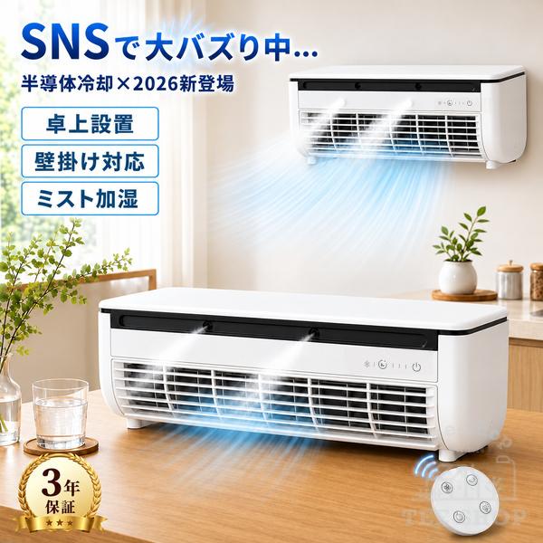 クールエアーミスト ミニエアコン スポットエアコン ポータブルエアコン 冷風機 小型 卓上エアコン 半導体冷却 3段階風量調整 USB 羽なし リモコン付き 省エネ