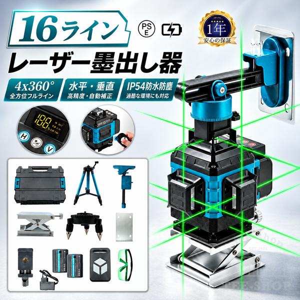 レーザー墨出し器 16ライン 水平器 4x360° グリーンレーザー リモコン付き 高精度 高輝度 自動補正 軽量 IP54防水防塵 三脚付き 受光器対応 小型 バッテリー2個
