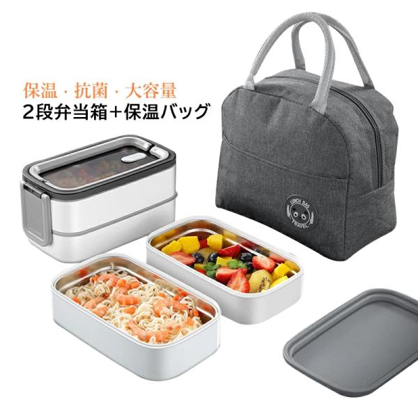 ステンレス 弁当箱 保温 2段 1400ml 大容量 保温バッグ付 レンジ対応 食洗機対応 ランチボックス おしゃれ 四角 丈夫 男子 女子 大人 高