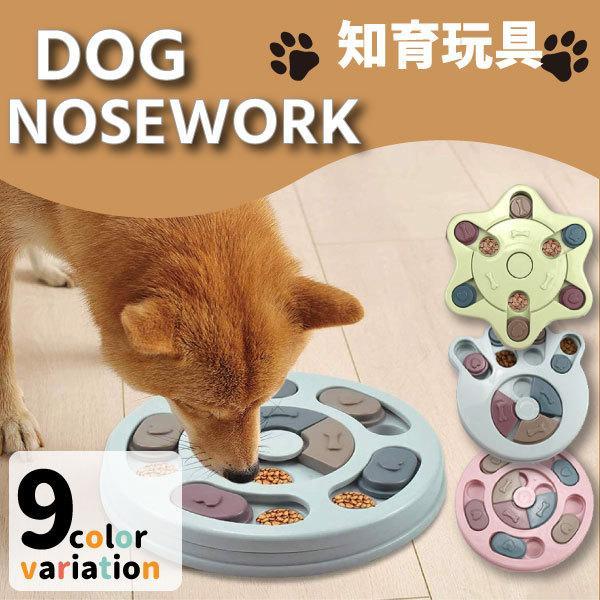 ノーズワーク 知育玩具 知育トイ おもちゃ オモチャ 犬 イヌ 猫 兼用 ペット用 早食い防止 プラスチック フードボウル おやつ ゲーム しつけ 猫 ネコ パズル