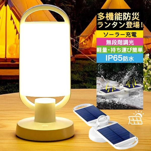 防災用品 防災グッズ LED ソーラー ランタン 充電式 キャンプランタン ソーラーライト 無段階調光 ハンドル付き アウトドア 非常用 節電対策 照明 出張 旅行