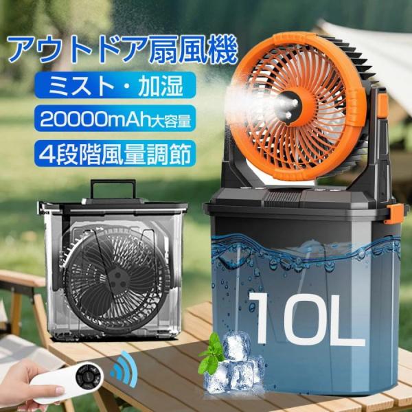 扇風機 LEDライト 20000mAh ミスト 瞬間冷却 1台4役 10L水タンク 卓上 静音 強力送風 USB充電式 加湿 アウトドア 車中泊 防災 熱中症対策 冷風機 ミストファン