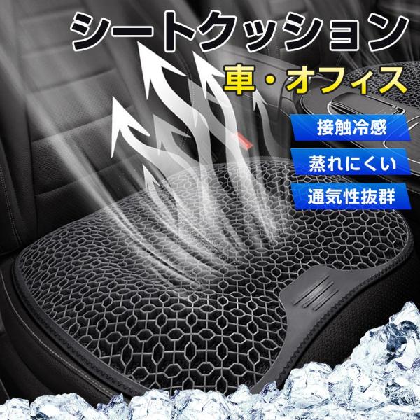 シートカバー 車クッション 蒸れない 通気性 座布団 運転席 洗える ハニカム構造 体圧分散 接触冷感