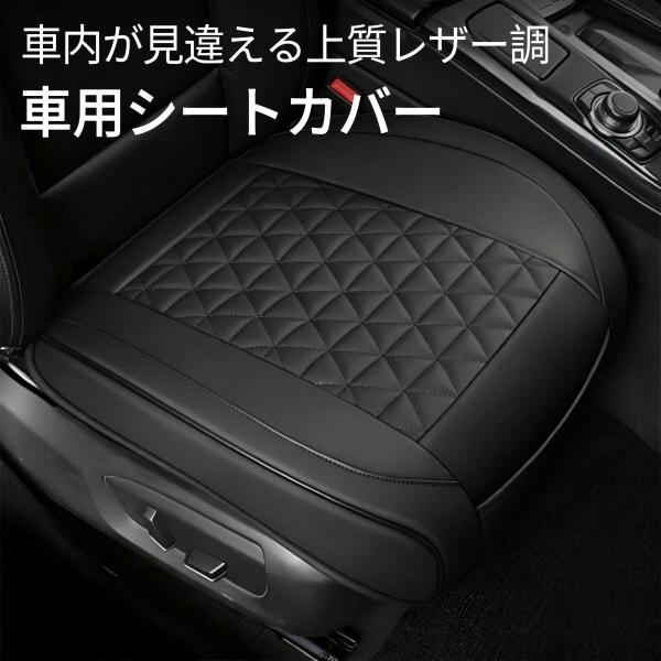 車 シートカバー 汎用 座面のみ 前席 運転席 後部座席 全席 座布団 カーシートカバー カーシートクッション おしゃれ PU レザー 普通車 カー用品 車内 滑り止め