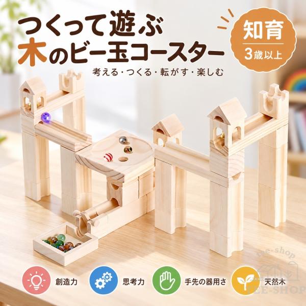 知育玩具 積み木 つみき ピタゴラスイッチ ビー玉転がし スロープ 木製 立体パズル おもちゃ 誕生日 入学 入園 クリスマス プレゼント 60 80pcs