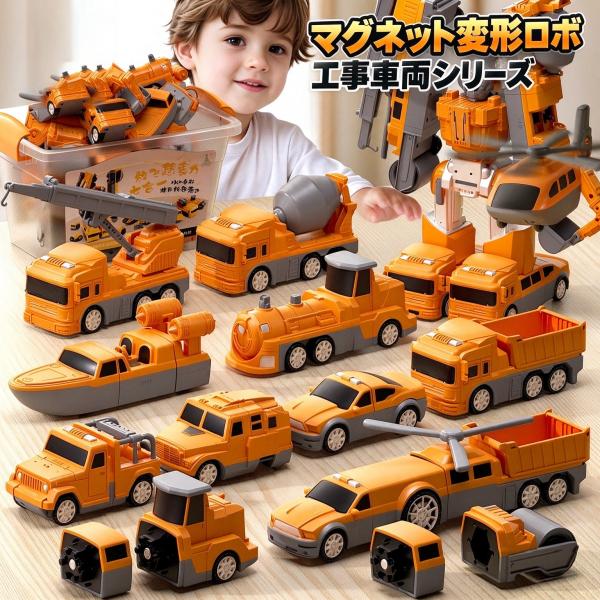 マグネット変形ロボット はたらく車 組み立て知育玩具 磁石おもちゃ 選べるセット 工事車両   メカ 3歳 4歳 5歳 男の子 誕生日 クリスマス プレゼント