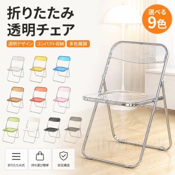 折りたたみ椅子 椅子 チェア 折りたたみチェア 透明 軽量 省スペース収納 ダイニングチェア 北欧韓国風 おしゃれ インテリア リビング キズ防止 2脚セット