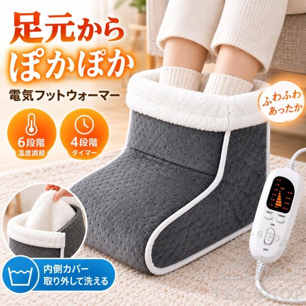 フットウォーマー 足温器 電気足温器 コンセント式 50W 6段階温度調節 4段階タイマー付き ヒーター内蔵 足元ヒーター 足元暖房 フリーサイズ デスクワーク 冬用