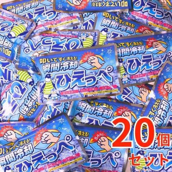 他サイト： 【２０個セット】 扶桑化学 叩けば冷える 瞬間冷却剤 ひえっぺ 熱中症対策の商品画像
