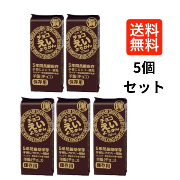 「えいようかん」に、カカオマスとココアバターを配合したチョコレート風味の「チョコえいようかん」です。アレルギー物質不使用。長年の井村屋羊羹製造技術を生かして5年間の長期保存を実現しました。非常食として保存が可能です。1本食べるだけで手軽に1...