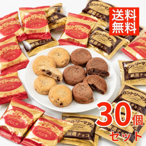 不二家 カントリーマアム 厳選バニラ 厳選チョコ 2種 30個 詰め合わせ 個包装 食べ比べ お菓子 ポイント消化 差し入れ