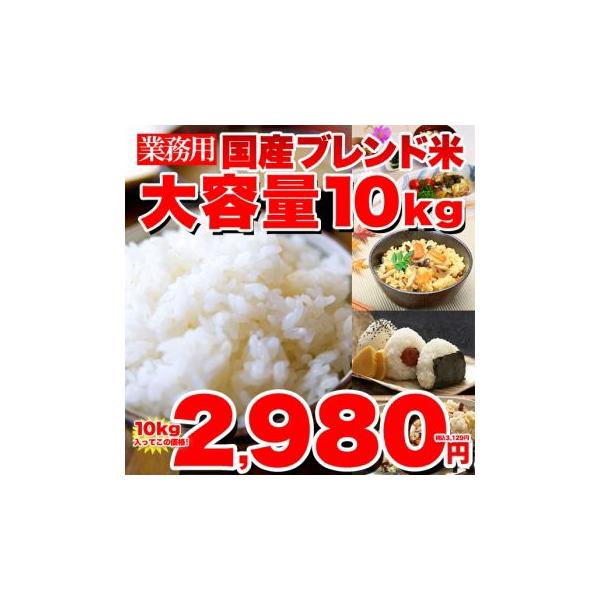 質より量 業務用 激安国産ブレンド米大容量10kgで2980円 国産米なのに超激安 Buyee Buyee 提供一站式最全面最專業現地yahoo Japan拍賣代bid代拍代購服務