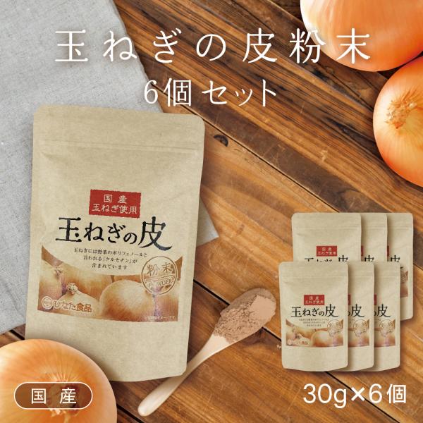 玉ねぎの皮 粉末 国産 ケルセチン豊富 お徳用6袋セット ダイエット 健康