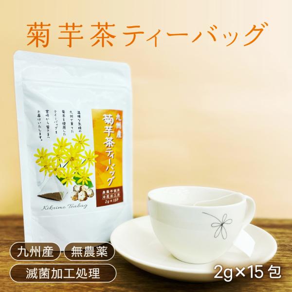 【菊芋茶】九州産2g×15包 ティーバッグ イヌリン　血糖値　健康