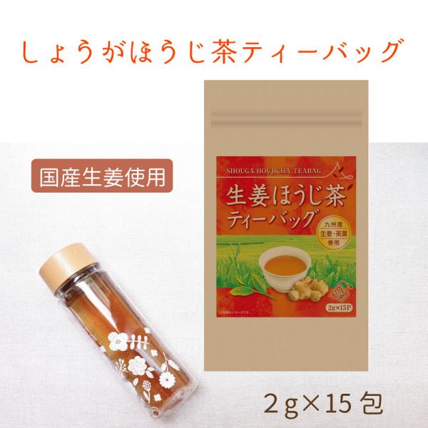 【生姜ほうじ茶】国産2g×15包 30g 滅菌加工済 温活 冷え