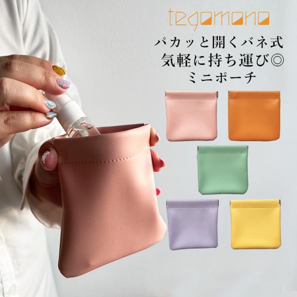 tegomono_pouch09