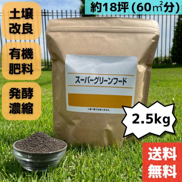 説明書付きスーパーグリーンフードとは、漢方薬・豆腐・乳製品・ビール・みりん・烏龍茶・コーヒーの各残滓、魚粉、卵殻を高温発酵（約90度以上）によって作り出された栄養物質（アミノ酸、多糖類、糖蛋白質、各種微量要素）が、芝生の毛根に吸収されて成長...