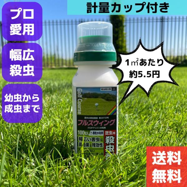 芝生用殺虫剤 フルスイング顆粒水和剤 100グラム 説明書付き : 芝生の