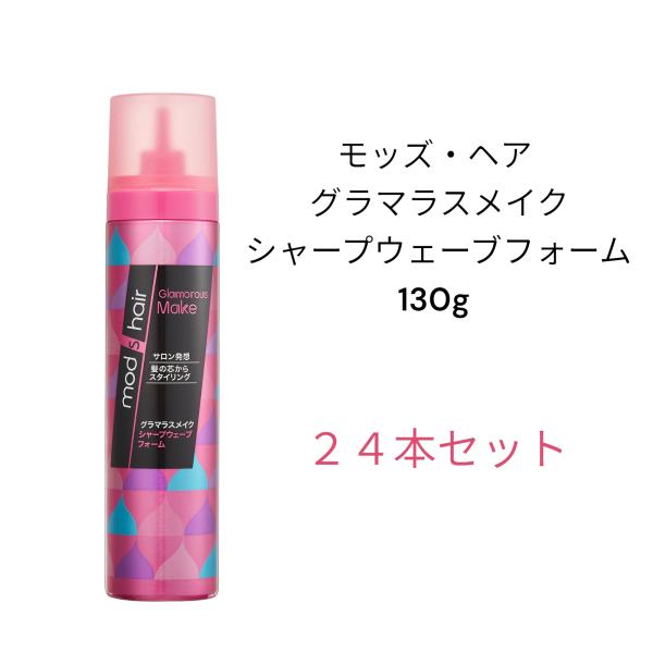 モッズ・ヘア グラマラスメイク シャープウェーブフォーム 130g