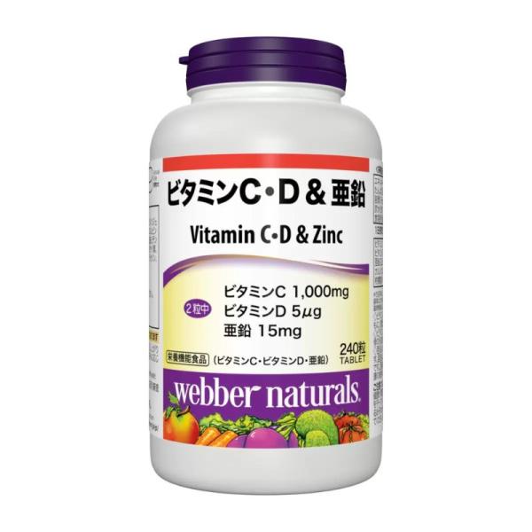 ウェバー・ナチュラルズ ビタミン C・D & 亜鉛 240 粒 コストコ直送