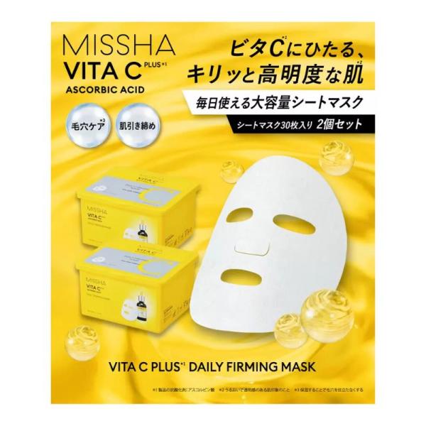 ミシャ ビタシープラス デイリーマスク 30枚 x 2 コストコ直送
