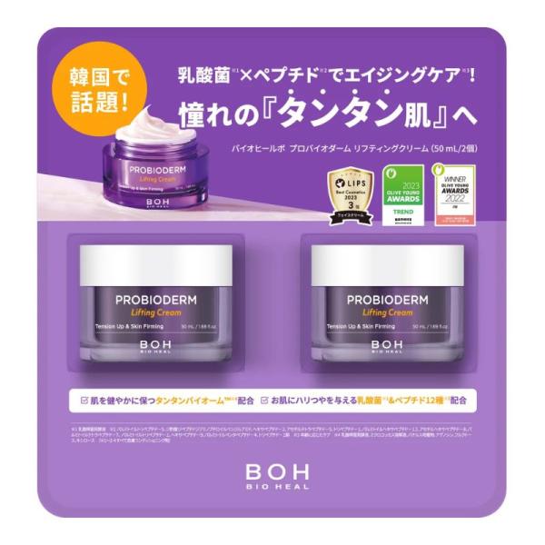 BOH バイオヒールボ プロバイオダーム リフティングクリーム 50ml x 2 コストコ直送
