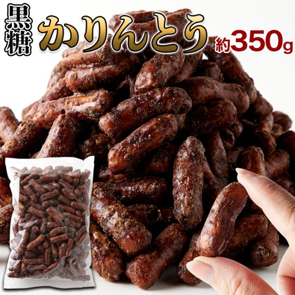 ■商品名：沖縄黒糖かりんとう■名称：油菓子■原材料名：小麦粉（国内製造）、黒糖（沖縄県産）、グラニュー糖（てん菜（国産））、植物油脂、蜂蜜、パン酵母、小麦胚芽/カラメル色素■内容量：350g■賞味期限：製造より120日（約40日〜120日弱...