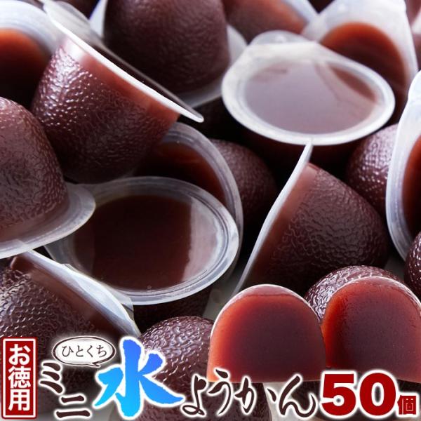 ひとくちミニ水ようかん50個 お徳用 一口サイズ  大容量 スイーツ デザート 和菓子 ポイント 送料無料