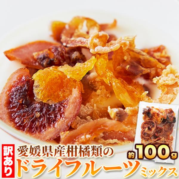 訳ありドライフルーツミックス100g 愛媛県産の柑橘類だけで作りました 簡易包装 スイーツ 送料無料