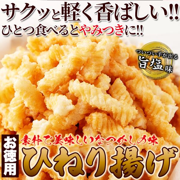 ■商品名：ひねり揚げ■名称：油菓子■原材料名：小麦粉（国内製造）、菜種油、甘藷澱粉、コーンスターチ、食塩、調味塩（食塩、蛋白加水分解物）/膨張剤、調味料（アミノ酸等）、甘味料（ステビア）、香辛料抽出物、（一部に小麦・大豆を含む）■内容量：5...