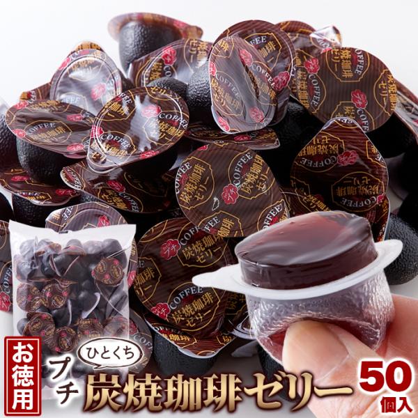 プチ炭焼珈琲ゼリー 50個 香り豊かでコクのあるコーヒーを使用 お徳用 食べやすい 一口サイズ  送料無料