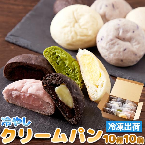 ■名称：菓子パン■内容量:冷やしクリームパン10個(冷やしブルーベリー&amp;クリームチーズ・冷やしクーベルダークチョコ&amp;チョコ・冷やしいちご&amp;カスタードクリーム・冷やし角切りリンゴ・冷やしブルーベリー&amp;カシス・冷...