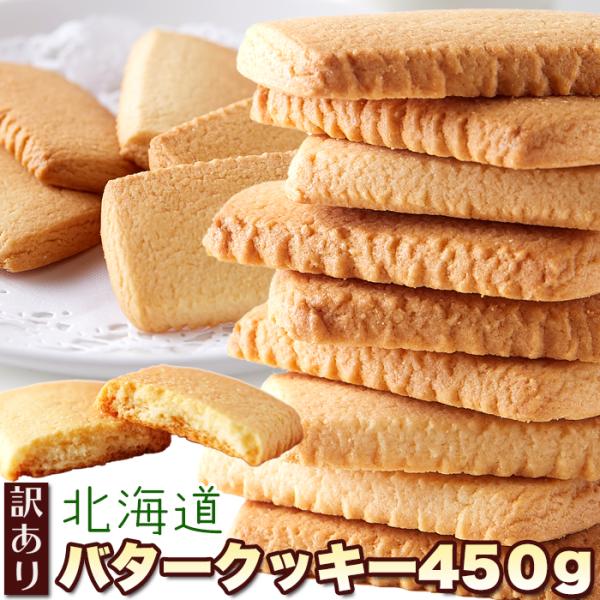 北海道バタークッキー450g 北海道産バターを使用した優しい甘さの大人気クッキー 訳あり 常温 個包装 おやつ お手軽 スイーツ  送料無料
